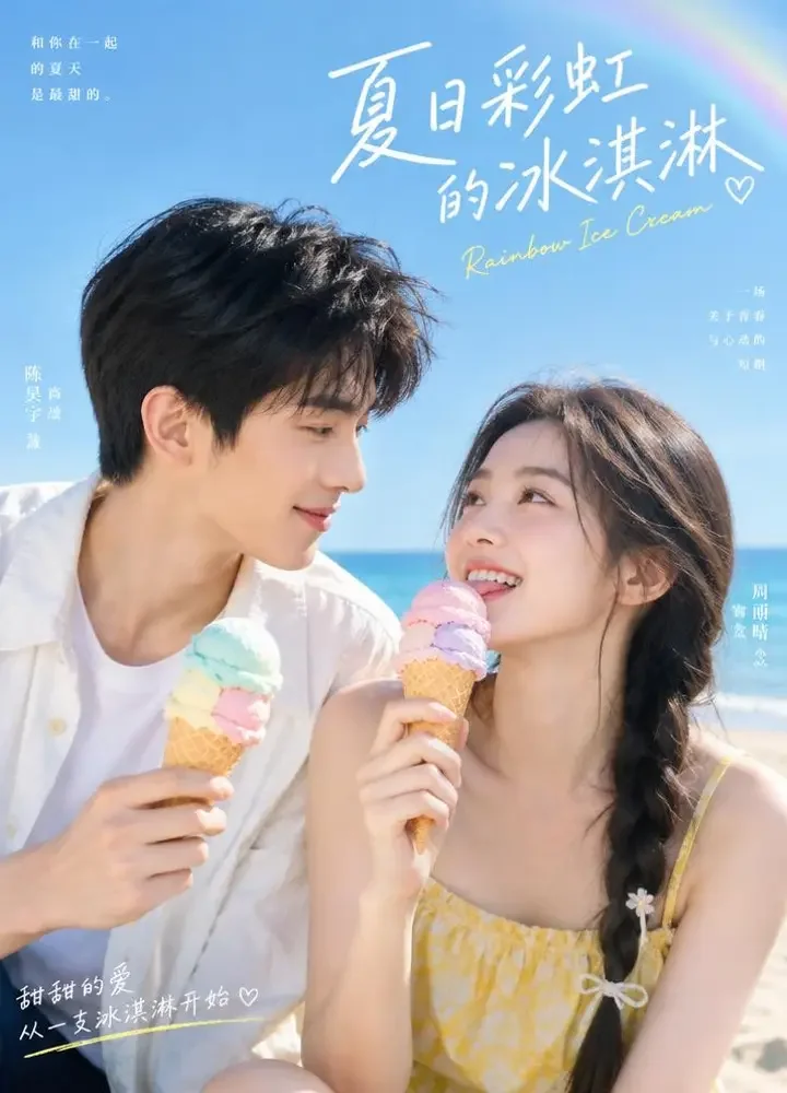 心动信号：彩虹色的夏天 - 南瓜短剧甜宠短剧封面